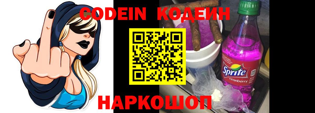 Кодеин напиток Lean (лин)  Кодеиновый сироп Lean напиток Lean (лин)  Вход с VPN  Сланцы 